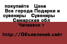 покупайте › Цена ­ 668 - Все города Подарки и сувениры » Сувениры   . Самарская обл.,Чапаевск г.